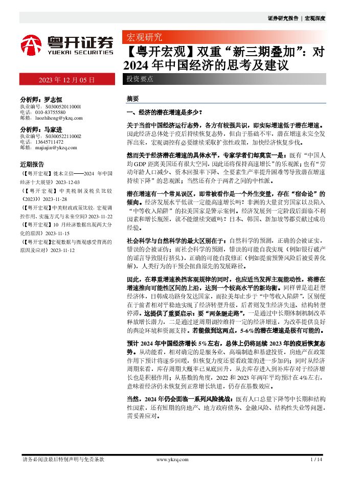 双重“新三期叠加”:对2024年中国经济的思考及建议-粤开证券-20231205.pdf 双重“新三期叠加”:对2024年中国经济的思考及建议-粤开证券-20231205.pdf