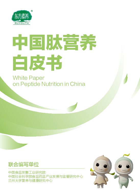 中国肽营养白皮书-东方素养-202312.pdf 中国肽营养白皮书-东方素养-202312.pdf
