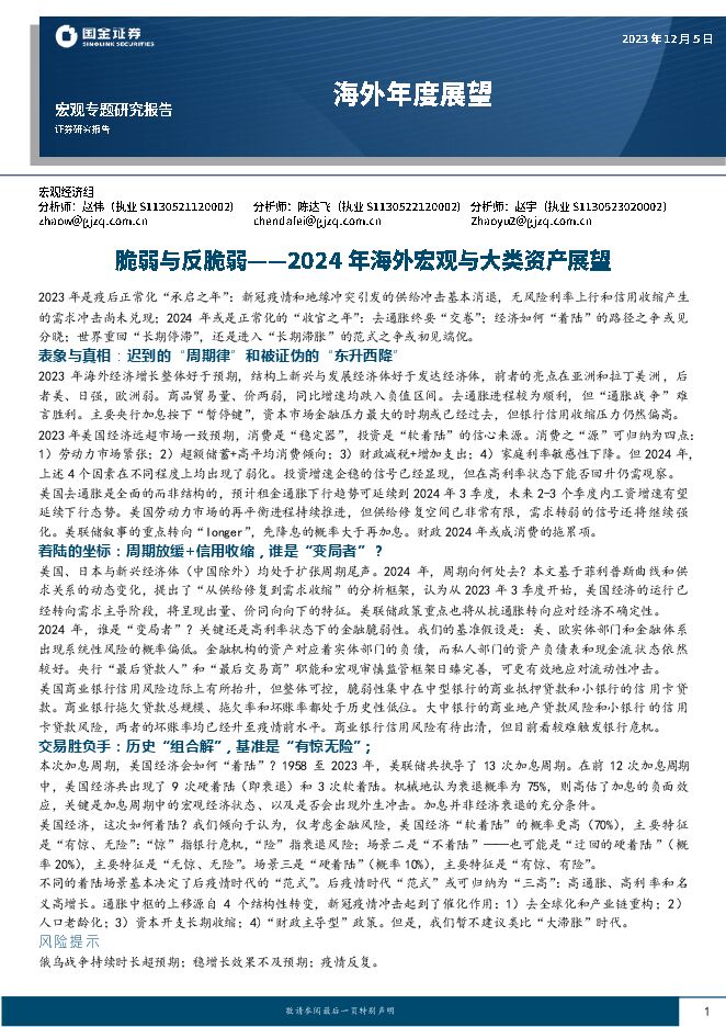 2024年海外宏观与大类资产展望:脆弱与反脆弱-国金证券-20231205.pdf 2024年海外宏观与大类资产展望:脆弱与反脆弱-国金证券-20231205.pdf
