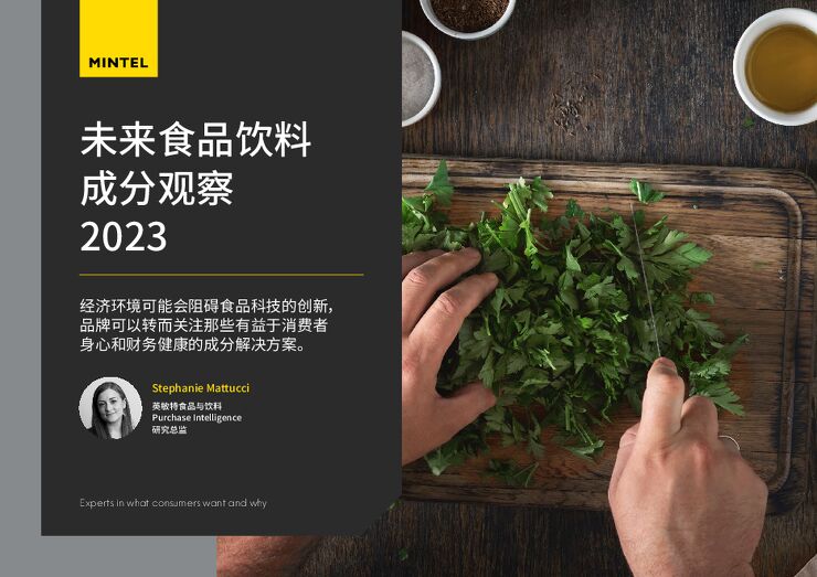 未来食品饮料成分观察2023-英敏特-202312.pdf 未来食品饮料成分观察2023-英敏特-202312.pdf