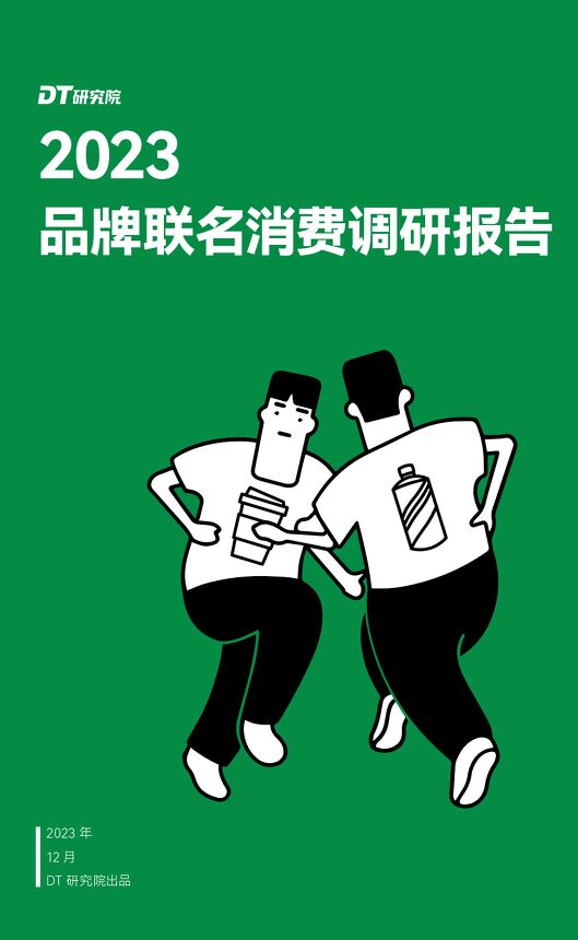 2023品牌联名消费调研报告-DT研究院.pdf 2023品牌联名消费调研报告-DT研究院.pdf