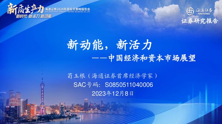 中国经济和资本市场展望:新动能,新活力-海通证券-20231208.pdf 中国经济和资本市场展望:新动能,新活力-海通证券-20231208.pdf