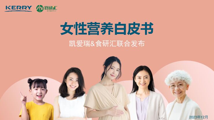 2023女性营养白皮书-凯爱瑞x食研汇-202312.pdf