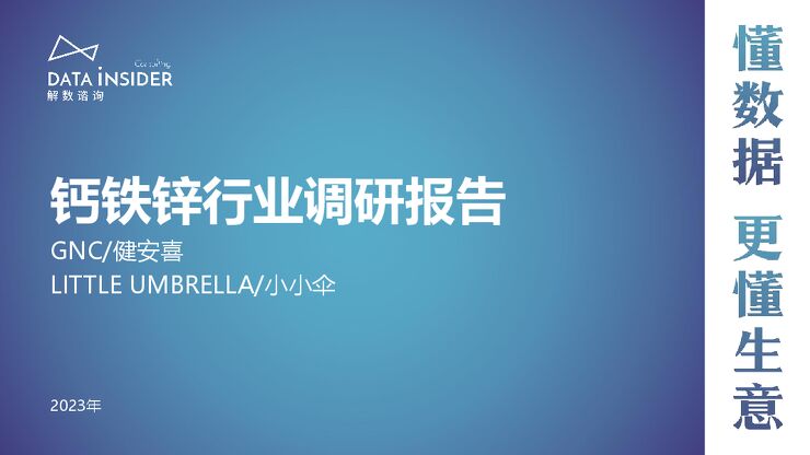 婴幼儿营养品—健安喜、小小伞-解数咨询-202312.pdf 婴幼儿营养品—健安喜、小小伞-解数咨询-202312.pdf