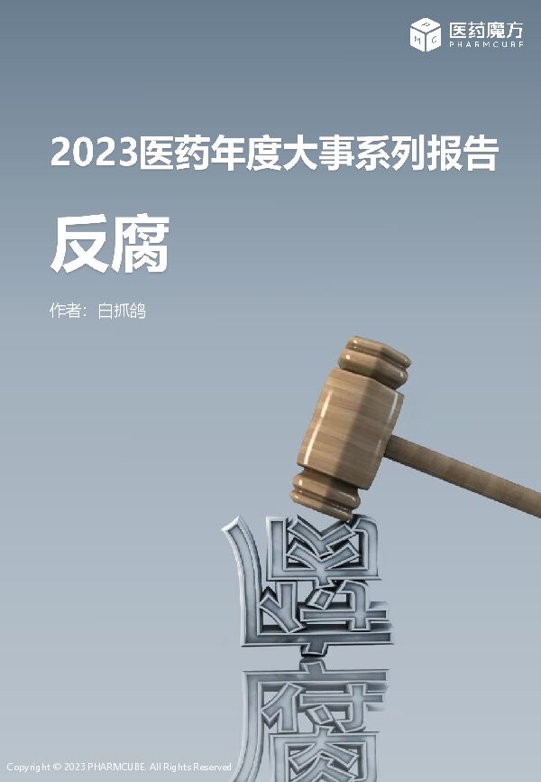 2023医药年度大事系列报告—反腐--医药魔方数据库.pdf 2023医药年度大事系列报告—反腐--医药魔方数据库.pdf