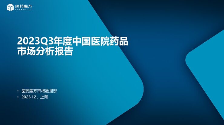 2023Q3年度中国医院药品市场分析报告--医药魔方数据库.pdf 2023Q3年度中国医院药品市场分析报告--医药魔方数据库.pdf