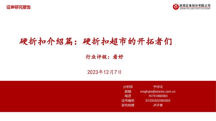 社会服务行业硬折扣介绍篇:硬折扣超市的开拓者们.pdf 社会服务行业硬折扣介绍篇:硬折扣超市的开拓者们.pdf