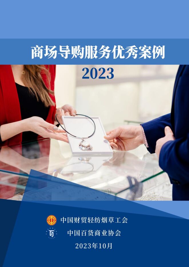中国百货商业协会:2023年商场导购服务优秀案例.pdf 中国百货商业协会:2023年商场导购服务优秀案例.pdf