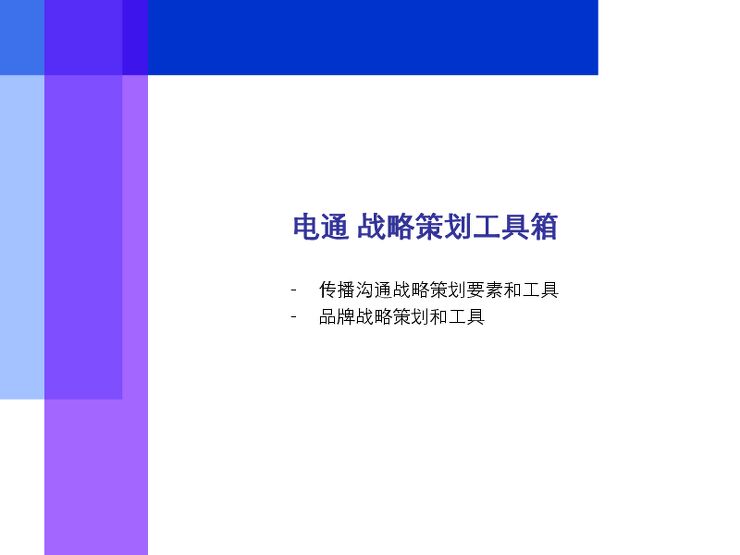 MarketUP：品牌战略策划工具箱.pdf