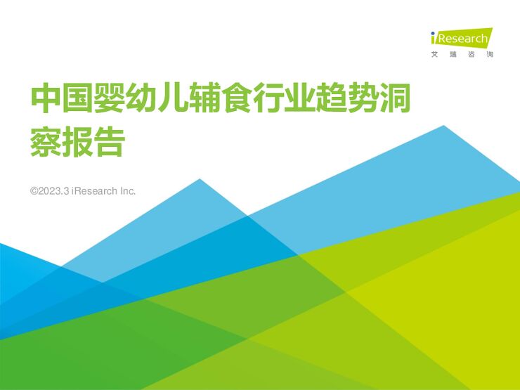 中国婴幼儿辅食行业趋势洞察报告.pdf