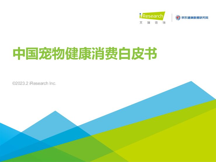 中国宠物健康消费白皮书.pdf 中国宠物健康消费白皮书.pdf