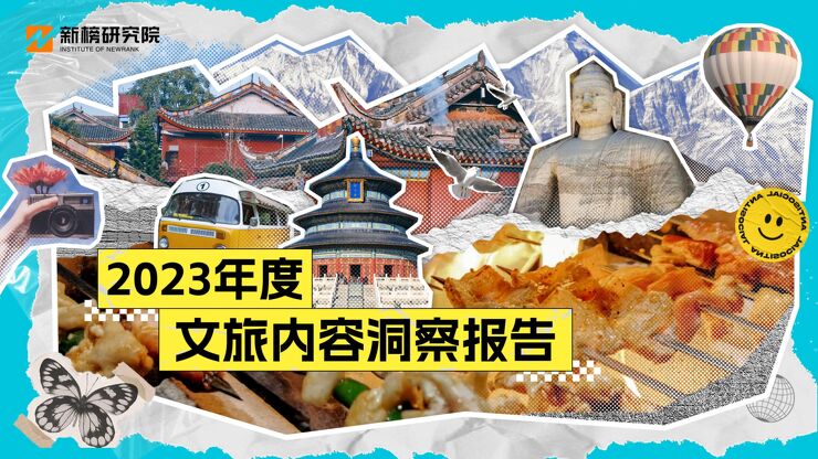 2023年度文旅内容洞察报告-新榜研究院-202312.pdf 2023年度文旅内容洞察报告-新榜研究院-202312.pdf