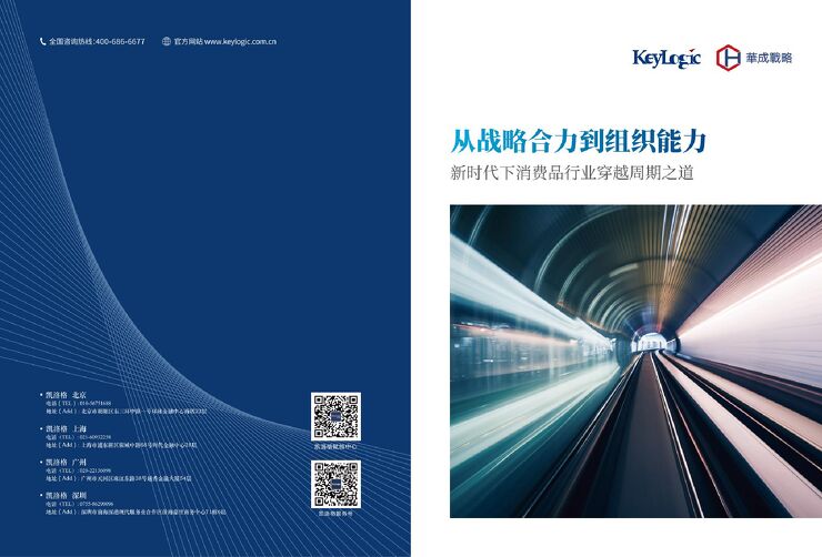 从战略合力到组织能力：新时代下消费品行业穿越周期之道-凯洛格-202312.pdf