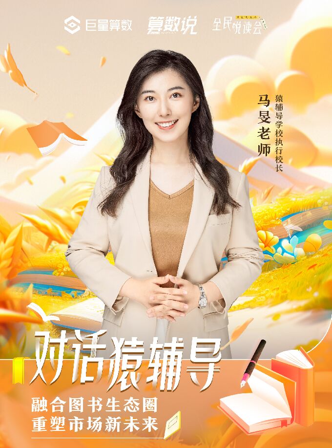 【算数说】对话猿辅导:融合图书生态圈,重塑市场新未来.pdf 【算数说】对话猿辅导:融合图书生态圈,重塑市场新未来.pdf
