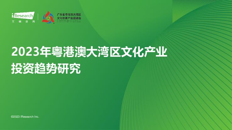 艾瑞咨询：2023年粤港澳大湾区文化产业投资趋势研究.pdf