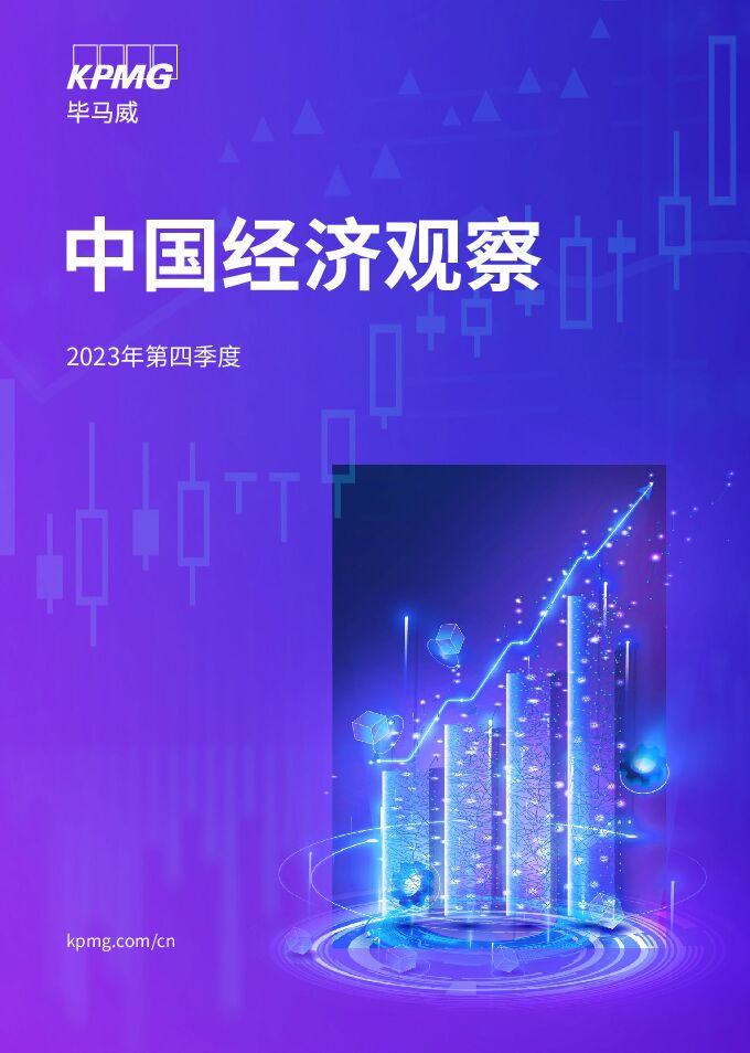 毕马威:2023年第四季度中国经济观察报告.pdf 毕马威:2023年第四季度中国经济观察报告.pdf