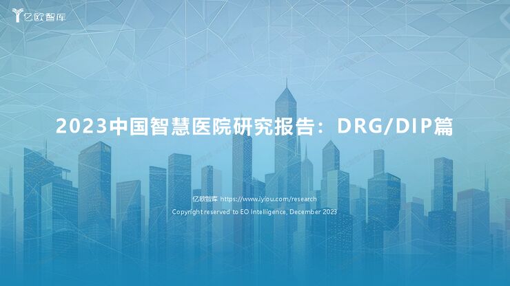 2023中国智慧医院研究报告:DRGDIP篇.pdf 2023中国智慧医院研究报告:DRGDIP篇.pdf