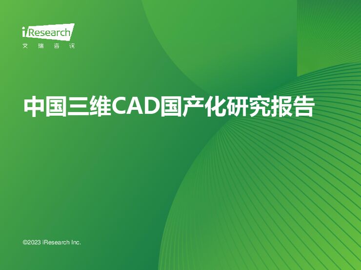 艾瑞咨询：2023年中国三维CAD国产化研究报告.pdf