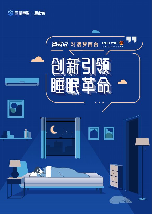 算数说对话梦百合-创新引领睡眠革命.pdf 算数说对话梦百合-创新引领睡眠革命.pdf