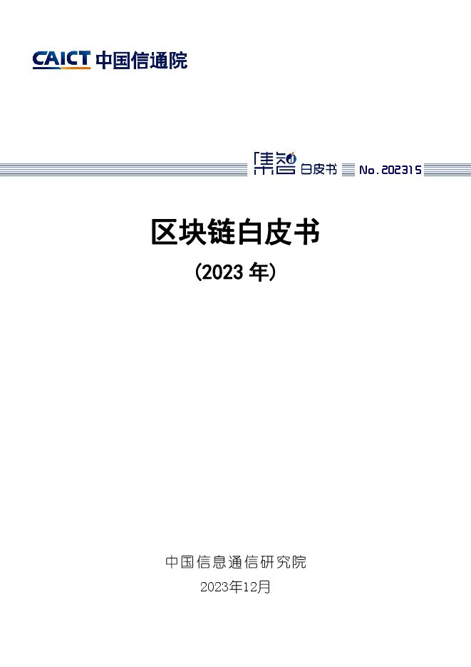 区块链白皮书（2023年）-中国信通院.pdf