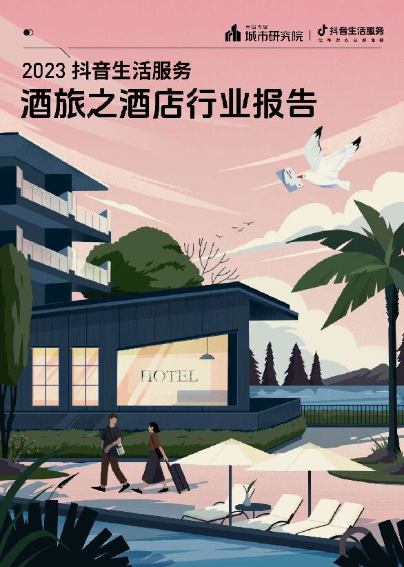 2023抖音生活服务酒旅之酒店行业报告.pdf