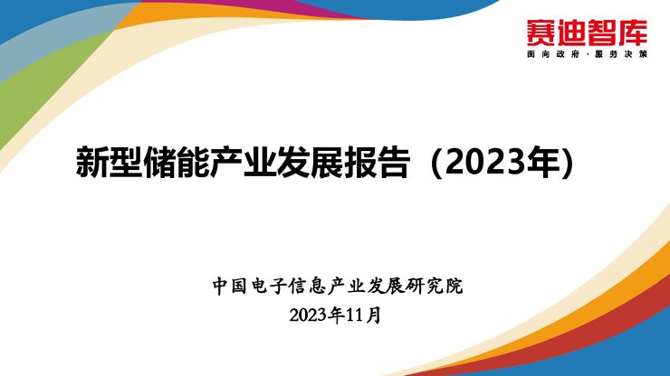赛迪智库：2023新型储能产业发展报告.pdf