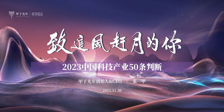 张一甲-致追风赶月的你:2023中国科技产业50条判断-甲子光年.pdf 张一甲-致追风赶月的你:2023中国科技产业50条判断-甲子光年.pdf