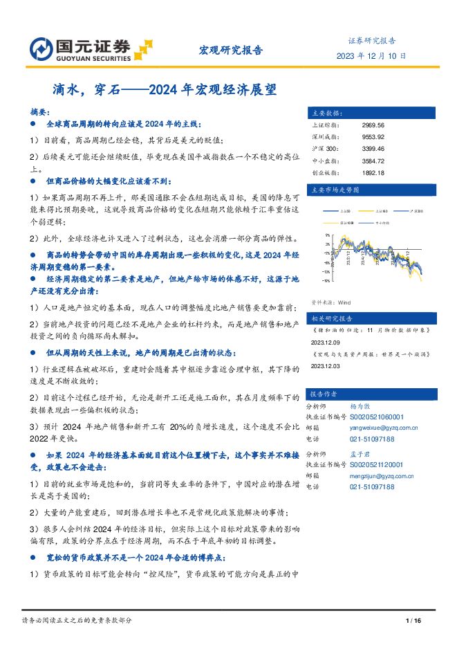2024年宏观经济展望:滴水,穿石-国元证券-20231210.pdf 2024年宏观经济展望:滴水,穿石-国元证券-20231210.pdf