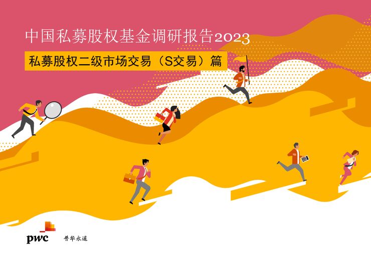 中国私募股权基金调研报告2023—私募股权二级市场交易(S交易)篇-普华永道-202312.pdf 中国私募股权基金调研报告2023—私募股权二级市场交易(S交易)篇-普华永道-202312.pdf