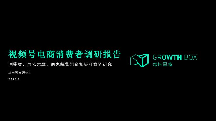 2023视频号电商消费者调研报告-增长黑盒-2023.pdf 2023视频号电商消费者调研报告-增长黑盒-2023.pdf