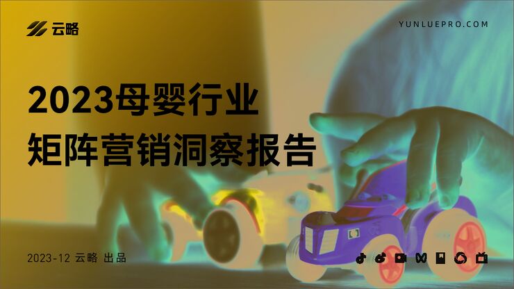 2023母婴行业矩阵营销洞察报告-云略-202312.pdf 2023母婴行业矩阵营销洞察报告-云略-202312.pdf