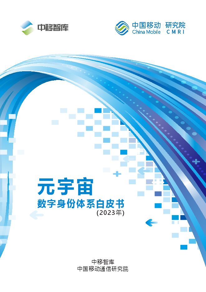 元宇宙数字身份体系白皮书2023-中移研究院.pdf 元宇宙数字身份体系白皮书2023-中移研究院.pdf