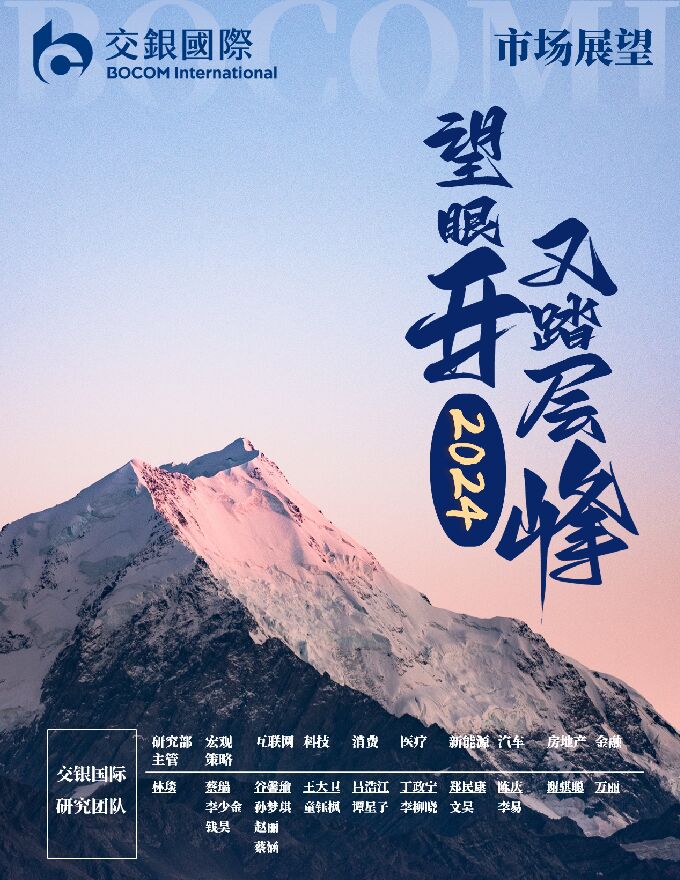 2024年市场展望：又踏层峰望眼开-交银国际-202312.pdf