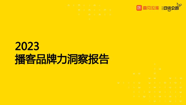 2023播客品牌力洞察报告-喜马拉雅x日谈公园-202312.pdf 2023播客品牌力洞察报告-喜马拉雅x日谈公园-202312.pdf