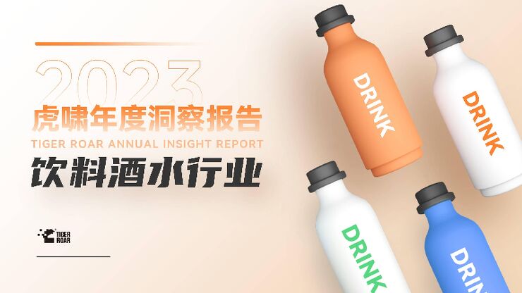 2023虎啸年度洞察报告—饮料酒水行业-虎啸-202312.pdf 2023虎啸年度洞察报告—饮料酒水行业-虎啸-202312.pdf