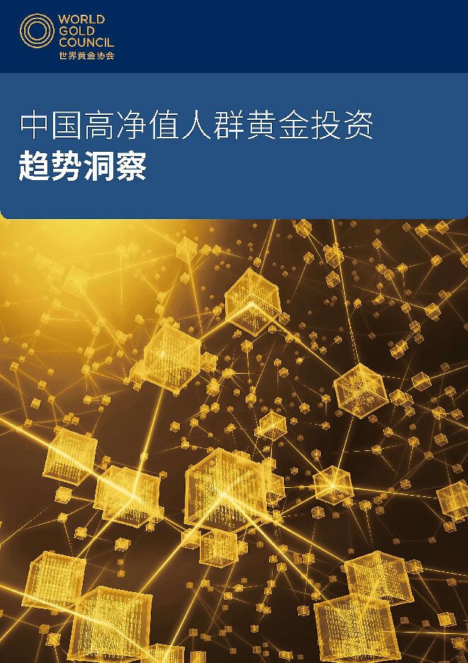 2023中国高净值人群黄金投资趋势洞察报告-世界黄金协会-202312.pdf