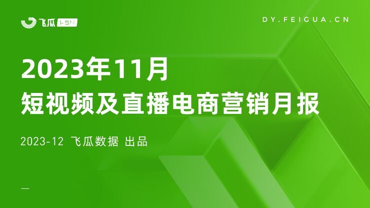 2023年11月短视频及直播电商营销月报-飞瓜数据-202312.pdf 2023年11月短视频及直播电商营销月报-飞瓜数据-202312.pdf