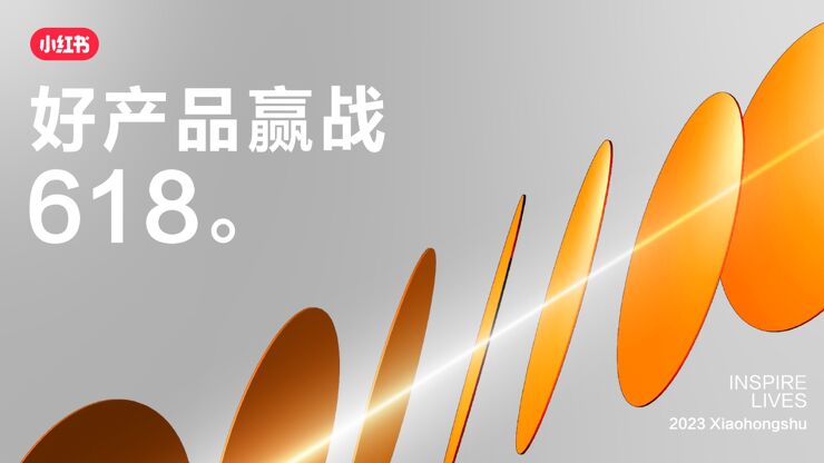 小红书:2023年好产品赢战618总体攻略.pdf 小红书:2023年好产品赢战618总体攻略.pdf
