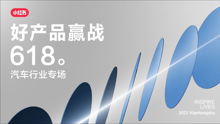 小红书:2023年汽车行业618营销攻略.pdf 小红书:2023年汽车行业618营销攻略.pdf