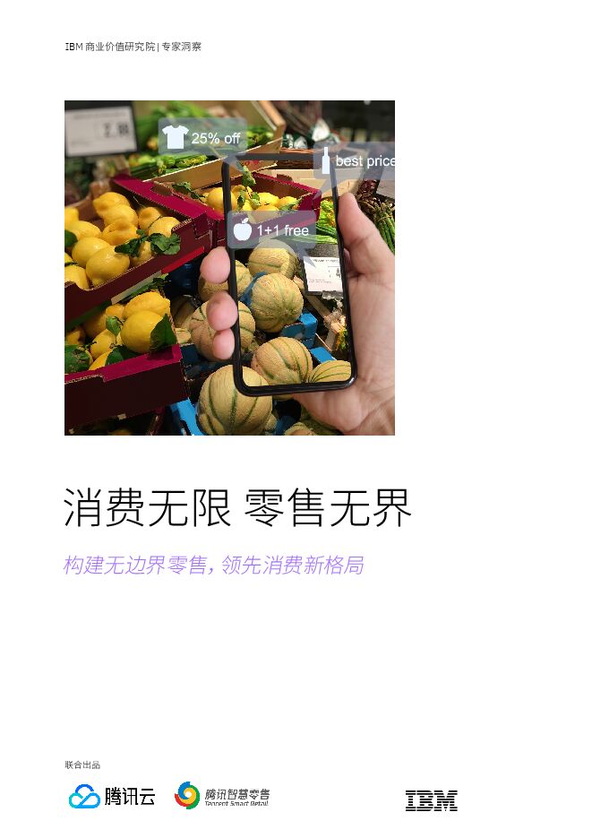 10.消费无限+零售无界:构建无边界零售,领先消费新格局.pdf 10.消费无限+零售无界:构建无边界零售,领先消费新格局.pdf