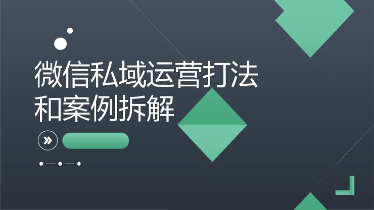12.微信私域运营打法和案例拆解.pdf 12.微信私域运营打法和案例拆解.pdf