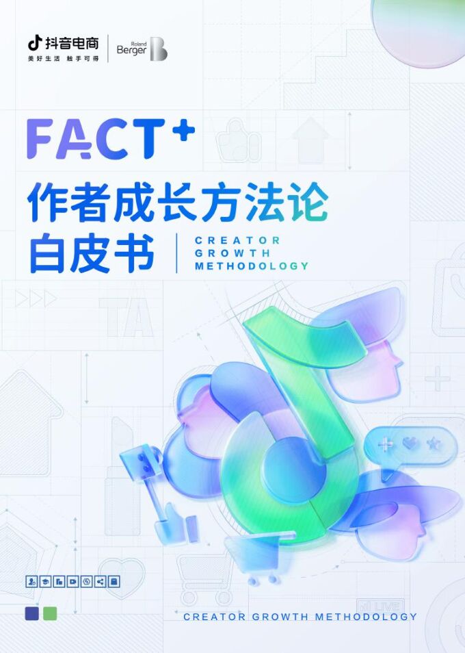20.抖音电商FACT+作者成长方法论白皮书-抖音电商+罗兰贝格.pdf