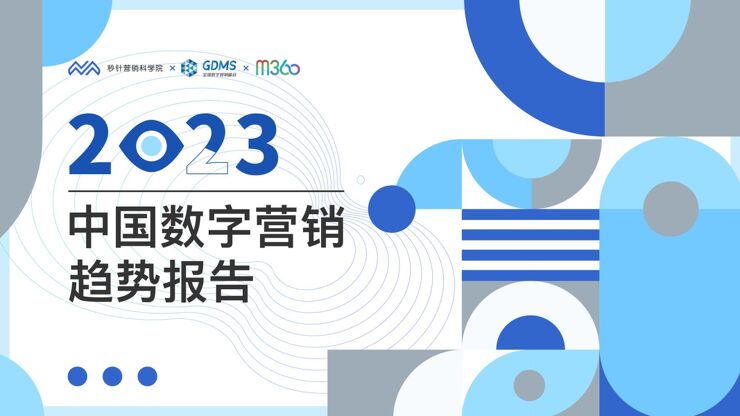 23.2023中国数字营销趋势报告.pdf 23.2023中国数字营销趋势报告.pdf