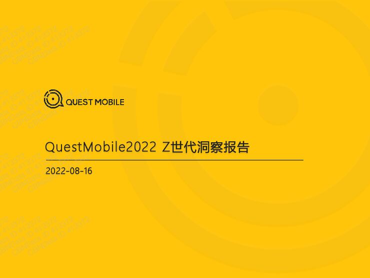2022Z世代洞察报告-QuestMobile.pdf 2022Z世代洞察报告-QuestMobile.pdf