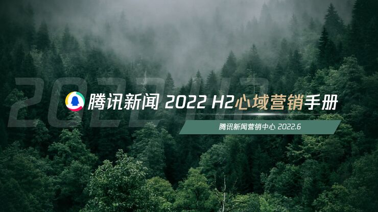 2022H2心域营销手册-腾讯新闻.pdf