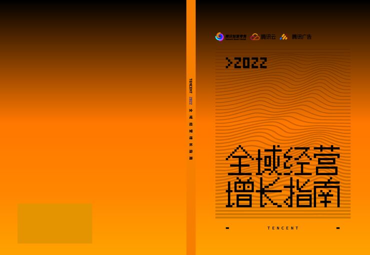 57.2022全域经营增长指南-腾讯智慧零售x腾讯云x腾讯广告.pdf 57.2022全域经营增长指南-腾讯智慧零售x腾讯云x腾讯广告.pdf
