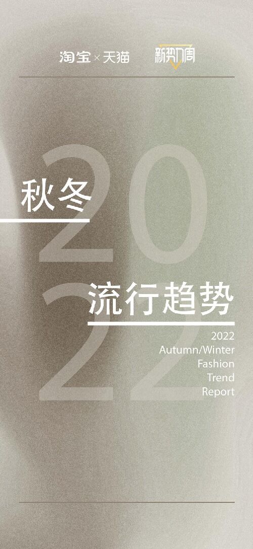 60.2022秋冬流行趋势-淘宝×天猫.pdf 60.2022秋冬流行趋势-淘宝×天猫.pdf