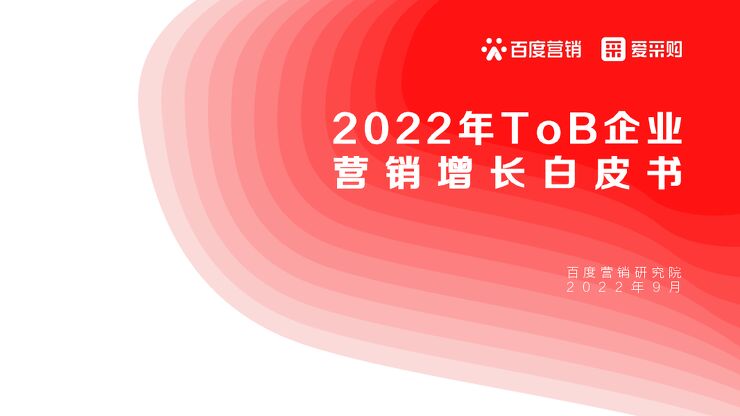 63.2022年ToB企业营销增长白皮书-百度营销.pdf 63.2022年ToB企业营销增长白皮书-百度营销.pdf