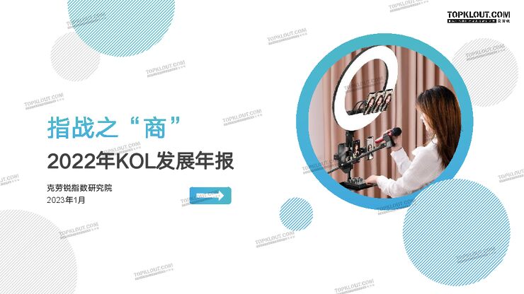 64.2022年kol发展年报:指战之“商”-克劳锐.pdf 64.2022年kol发展年报:指战之“商”-克劳锐.pdf