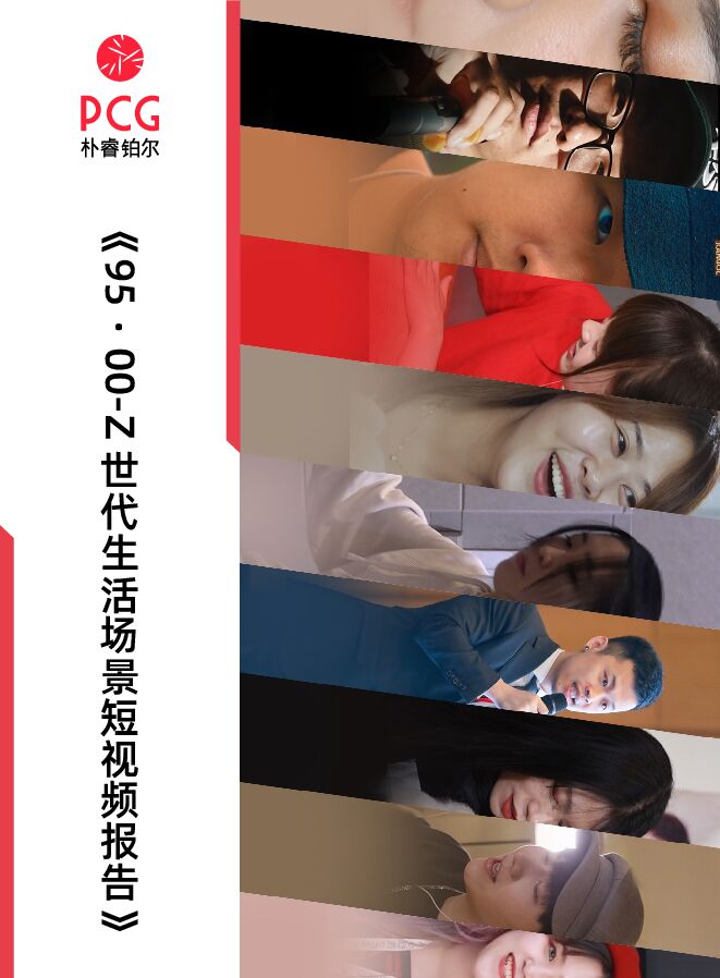 81.95·00-Z世代生活场景短视频报告-朴睿铂尔.pdf